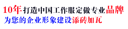 10年行业工衣定制经验，自有大型工厂